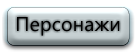 half life 2 Персонажи