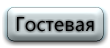 Гостевая книга